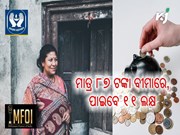 ଏହି ଯୋଜନାରେ ୭୮ ଟଙ୍କା ରଖିଲେ, ପାଇବେ ୧୧ ଲକ୍ଷ  ଏହି ଯୋଜନାରେ ୭୮ ଟଙ୍କା ରଖିଲେ, ପାଇବେ ୧୧ ଲକ୍ଷ