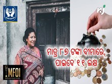 ଏହି ଯୋଜନାରେ ୭୮ ଟଙ୍କା ରଖିଲେ, ପାଇବେ ୧୧ ଲକ୍ଷ 