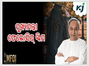 ଚଳିତ ଶିକ୍ଷାବର୍ଷରୁ ଆରମ୍ଭ ମୁଖ୍ୟମନ୍ତ୍ରୀ ଫେଲୋସିପ୍‌ ସ୍କିମ 