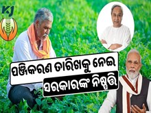 କେନ୍ଦ୍ରର ପ୍ରଧାନମନ୍ତ୍ରୀ ଫସଲ ବୀମା ଯୋଜନାକୁ ନେଇ ବଡ଼ ଘୋଷଣା 
