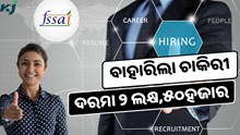 ମାସିକ ଦରମା ୨ ଲକ୍ଷ,୫୦ହଜାର, କରନ୍ତୁ ଆବେଦନ   ମାସିକ ଦରମା ୨ ଲକ୍ଷ,୫୦ହଜାର, କରନ୍ତୁ ଆବେଦନ