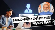 ବୃଦ୍ଧି ହେବ କେନ୍ଦ୍ରୀୟ କର୍ମଚାରୀଙ୍କ ମହଙ୍ଗା ଭତ୍ତା ରାଶି