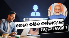 ବୃଦ୍ଧି ହେବ କେନ୍ଦ୍ରୀୟ କର୍ମଚାରୀଙ୍କ ମହଙ୍ଗା ଭତ୍ତା ରାଶି