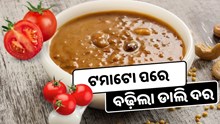 ଟମାଟୋ ପରେ ଏବେ ବଢ଼ିଲା ହରଡ଼ ଡ଼ାଲି ଦର ଟମାଟୋ ପରେ ଏବେ ବଢ଼ିଲା ହରଡ଼ ଡ଼ାଲି ଦର