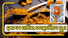 ପିଅନ୍ତୁ ହଳଦୀ ପାଣି ; ଗୁଣ ଜାଣି ହେବେ ଆଶ୍ଚର୍ଯ୍ୟ