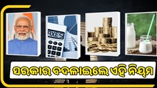 ଅଗଷ୍ଟରୁ ସରକାର ବଦଳାଇଲେ ଏହି ନିୟମ, ପଡିପାରେ ସିଧାସଳଖ ପ୍ରଭାବ  