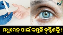 ଡାଇବେଟିସ୍ ରୋଗ ପାଇଁ କମୁଛି ଦୃଷ୍ଟିଶକ୍ତି !