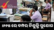 ଗ୍ରାଜୁଏଟେଡଙ୍କ ପାଇଁ ଵମ୍ପର ନିଯୁକ୍ତି ସୁଯୋଗ  ଗ୍ରାଜୁଏଟେଡଙ୍କ ପାଇଁ ଵମ୍ପର ନିଯୁକ୍ତି ସୁଯୋଗ