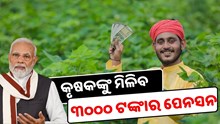 ସରକାରଙ୍କ ବଡ଼ ଘୋଷଣା, କୃଷକଙ୍କୁ ମିଳିବ ୩୦୦୦ ଟଙ୍କାର ପେନସନ 