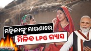ମହିଳାଙ୍କୁ ମାଗଣାରେ ସରକାର ଯୋଗାଇବେ LPG, କରନ୍ତୁ ଆବେଦନ 