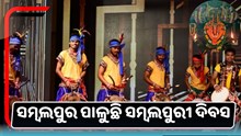 ଉତ୍ସବମୁଖର ପଶ୍ଚିମଓଡ଼ିଶା: ପାଳନ କରୁଛି ସମ୍ବଲପୁରୀ ଦିବସ