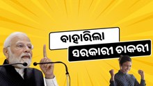 ବାହାରିଲା ସରକାରୀ ଚାକରୀ, ଅଗଷ୍ଟ ପୂର୍ବରୁ କରନ୍ତୁ ଆବେଦନ   ବାହାରିଲା ସରକାରୀ ଚାକରୀ, ଅଗଷ୍ଟ ପୂର୍ବରୁ କରନ୍ତୁ ଆବେଦନ
