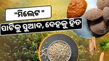 ଏବେ ସ୍କୁଲ ମଧ୍ୟାହ୍ନ ଭୋଜନ ଓ ମେଡିକାଲରେ ମିଳିବ ମିଲେଟ୍ ଖାଦ୍ୟ  ଏବେ ସ୍କୁଲ ମଧ୍ୟାହ୍ନ ଭୋଜନ ଓ ମେଡିକାଲରେ ମିଳିବ ମିଲେଟ୍ ଖାଦ୍ୟ