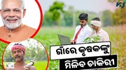 ଏହି ଯୋଜନାରେ ଗ୍ରାମାଞ୍ଚଳର କୃଷକଙ୍କୁ ମିଳିବ ଚାକିରୀ 