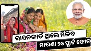 ରାସନ କାର୍ଡଧାରୀ ମାନଙ୍କୁ ମିଳିବ ମାଗଣା 5G ଫୋନ, ସରକାରଙ୍କ ବଡ଼ ଘୋଷଣା  