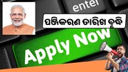 ବୀମା ପଞ୍ଜୀକରଣ ପାଇଁ ବଢ଼ିଲା ସମୟସୀମା, ଜଣାନ୍ତୁ କେଉଁ ରାଜ୍ୟର କେତେ ...?