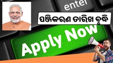ବୀମା ପଞ୍ଜୀକରଣ ପାଇଁ ବଢ଼ିଲା ସମୟସୀମା, ଜଣାନ୍ତୁ କେଉଁ ରାଜ୍ୟର କେତେ ...?