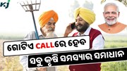 ମାତ୍ର ଗୋଟିଏ Call : କୃଷକଙ୍କ ହେବ ସବୁ ସମସ୍ୟାର ସମାଧାନ  
