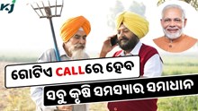 ମାତ୍ର ଗୋଟିଏ Call : କୃଷକଙ୍କ ହେବ ସବୁ ସମସ୍ୟାର ସମାଧାନ  