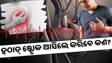 ଅଚାନକ କାହାକୁ ଷ୍ଟ୍ରୋକ ଆସିଲେ କରିବେ କଣ? ଜାଣନ୍ତୁ କିଛି Life Saving ଟିପ୍ସ 