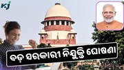 ବାହାରିଲା ସରକାରୀ ଚାକିରୀ, ଅଗଷ୍ଟ 9 ତାରିଖ ପୂର୍ବରୁ କରନ୍ତୁ ଆବେଦନ  ବାହାରିଲା ସରକାରୀ ଚାକିରୀ, ଅଗଷ୍ଟ 9 ତାରିଖ ପୂର୍ବରୁ କରନ୍ତୁ ଆବେଦନ