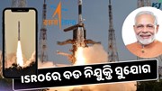 ସରକାରୀ ଚାକିରୀ: ISROରେ ବାହାରିଲା ନିଯୁକ୍ତି, ଶୀଘ୍ର କରନ୍ତୁ ଆବେଦନ  ସରକାରୀ ଚାକିରୀ: ISROରେ ବାହାରିଲା ନିଯୁକ୍ତି, ଶୀଘ୍ର କରନ୍ତୁ ଆବେଦନ