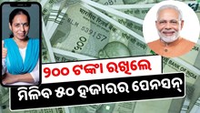 Pension Scheme: ମାତ୍ର ୨୦୦ ଟଙ୍କା ରଖିଲେ ମିଳିବ ୫୦ ହଜାରର ପେନସନ୍
