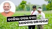 ସରକାର ବଦଳାଇଲେ ଫସଲ ବୀମା ଯୋଜନାର ପଞ୍ଜୀକରଣ 