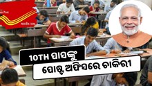 ୧୦ମ ପାସଙ୍କୁ ପୋଷ୍ଟ ଅଫିସରେ ଚାକିରୀ, ଆଜି ହିଁ ଆବେଦନ କରନ୍ତୁ  ୧୦ମ ପାସଙ୍କୁ ପୋଷ୍ଟ ଅଫିସରେ ଚାକିରୀ, ଆଜି ହିଁ ଆବେଦନ କରନ୍ତୁ