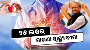 ୨୫ ଲକ୍ଷ ଟଙ୍କାର ମାଗଣା ସ୍ବାସ୍ଥ୍ୟ ବୀମା ଦେବେ ସରକାର
