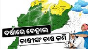 ୬ରୁ ରାଜ୍ୟରେ ପୁଣି ଵର୍ଷା,ପାଣି ଘେରରେ ଚାଷଜମି 