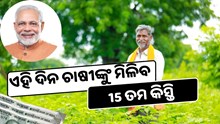 ଏହି ଦିନ ସରକାର ଦେବେ 15 ତମ କିସ୍ତି 