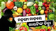 ଆଳୁ ଦରକୁ ଛାଡ଼ି ବଢ଼ିଛି ଏହି ସମସ୍ତ ଖାଦ୍ୟ ସାମଗ୍ରୀର ମୂଲ୍ୟ..… ଆଳୁ ଦରକୁ ଛାଡ଼ି ବଢ଼ିଛି ଏହି ସମସ୍ତ ଖାଦ୍ୟ ସାମଗ୍ରୀର ମୂଲ୍ୟ..…