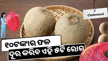 ୧୦ଟଙ୍କାର ଏହି ଫଳ ଦୂର କରିବ ହାଇ କୋଲେଷ୍ଟ୍ରଲ ସହିତ ଏହି ୫ଟି ରୋଗ 