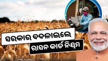 ଅଛି କି ରାସନ କାର୍ଡ଼ ? ସେପ୍ଟେମ୍ବର ୩୦ ଭିତରେ କରନ୍ତୁ ଏହି କାର୍ଯ୍ୟ, ନଚେତ କଟିଯିବ କାର୍ଡ଼!