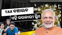 ସରକାରଙ୍କ ଜବରଦସ୍ତ ସ୍କିମ : ବଞ୍ଚିବ Tax