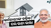 HRA Hike: କର୍ମଚାରୀଙ୍କ ହାତକୁ ଆସିବ ୨୦ ହଜାର
