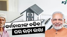 HRA Hike: କର୍ମଚାରୀଙ୍କ ହାତକୁ ଆସିବ ୨୦ ହଜାର