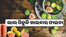 ଲାଲ ପିଜୁଳି : ଜାଣନ୍ତୁ ଏହାକୁ ଖାଇବାର ଫାଇଦା