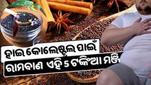 ମାତ୍ର 5 ଟଙ୍କାର ଏହି ମଞ୍ଜି ଦୂରକରିବ ହାଇ କୋଲେଷ୍ଟ୍ରଲ  