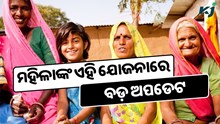 ମହିଳା ସମ୍ମାନ ସଞ୍ଚୟ ଯୋଜନାରେ ବଡ଼ ଅପଡେଟ 
