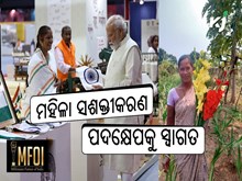 ମହିଳା ସଶକ୍ତୀକରଣ ବିକାଶ ପଦକ୍ଷେପକୁ ସ୍ୱାଗତ