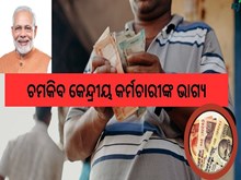 କେନ୍ଦ୍ରୀୟ କର୍ମଚାରୀଙ୍କ ପାଇଁ ଖୁସିଖବର : ମୋଦି ସରକାର ଦେବେ ଗୁଡନ୍ୟୁଜ୍