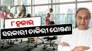 OSSSC: ଓଡ଼ିଶାରେ ହେବ ବଡ଼ ନିଯୁକ୍ତି; ୮ ହଜାର ପଦବୀ ହେବ ପୂରଣ ! ,ଦୂର ହେବ ବେକାରୀ ସମସ୍ୟା  OSSSC: ଓଡ଼ିଶାରେ ହେବ ବଡ଼ ନିଯୁକ୍ତି; ୮ ହଜାର ପଦବୀ ହେବ ପୂରଣ ! ,ଦୂର ହେବ ବେକାରୀ ସମସ୍ୟା