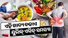 ଶରୀରରେ ୟୁରିକ୍ ଏସିଡ୍ ବୃଦ୍ଧି ହେତୁ ହୋଇଥାଏ ଏହି ରୋଗ, ଭୁଲରେ ଖାଆନ୍ତୁ ନାହିଁ ଏହି ଖାଦ୍ୟ 