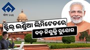 ବାହାରିଲା ସରକାରୀ ଚାକିରୀ, ଅଗଷ୍ଟ ଶେଷହେବା ପୂର୍ବରୁ କରନ୍ତୁ ଆବେଦନ   ବାହାରିଲା ସରକାରୀ ଚାକିରୀ, ଅଗଷ୍ଟ ଶେଷହେବା ପୂର୍ବରୁ କରନ୍ତୁ ଆବେଦନ