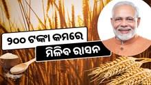  ମୋଦି ସରକାରଙ୍କ ବଡ ଘୋଷଣା; ବଜାରକୁ ଛଡାଯିବ ଶସ୍ତା ଚାଉଳ ଓ ଗହମ