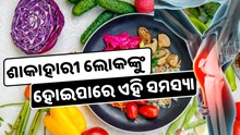 ଆପଣ ବି ଖାଉନାହାନ୍ତି କି ଆମିଷ ? ହୋଇପାରେ ଏହି ସମସ୍ୟା 