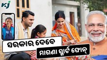 ସେପ୍ଟେମ୍ବର 30 ପୂର୍ବରୁ ମିଳିବ ସ୍ମାର୍ଟ ଫୋନ୍, କରନ୍ତୁ ଶୀଘ୍ର ଆବେଦନ 