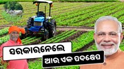 PM Kisaan: ୧୫ତମ କିସ୍ତିକୁ ନେଇ ସରକାରଙ୍କ ଗୁରୁତ୍ୱପୂର୍ଣ୍ଣ ନିଷ୍ପତ୍ତି